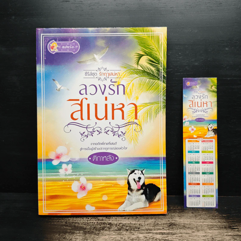 ลวงรักสิเน่หา - ติกาหลัง รูปที่ 1