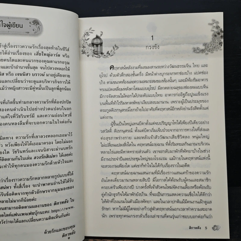 ลวงรักสิเน่หา - ติกาหลัง รูปที่ 7