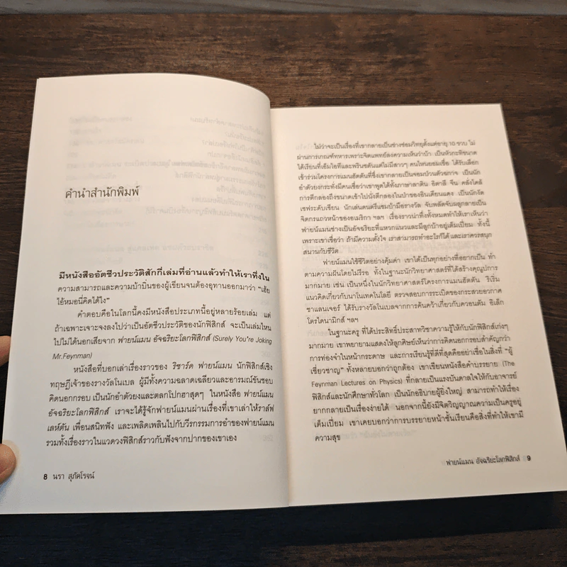 ฟายน์แมน อัจฉริยะโลกฟิสิกส์ - Richard Feynman, นรา สุภัคโรจน์ รูปที่ 8