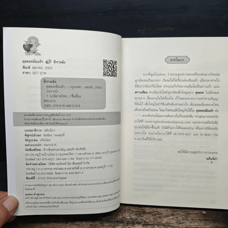 ตุลยธรอ้อนรัก - ติกาหลัง รูปที่ 6