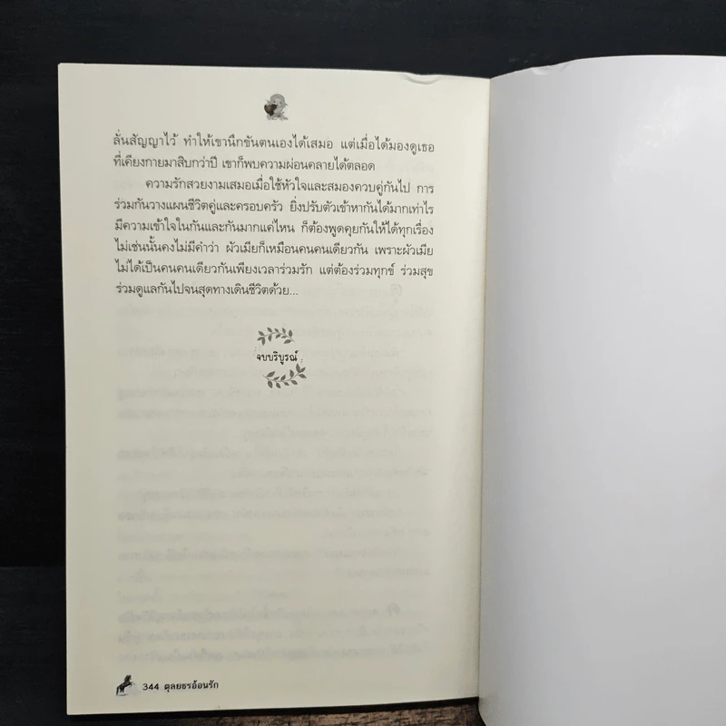 ตุลยธรอ้อนรัก - ติกาหลัง รูปที่ 8