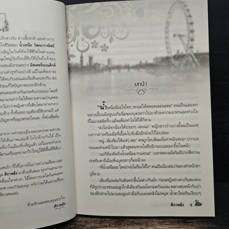 เหนือเล่ห์รักร้อนแรง - ติกาหลัง รูปที่ 7