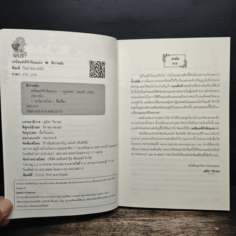 เหนือเล่ห์รักร้อนแรง - ติกาหลัง รูปที่ 6