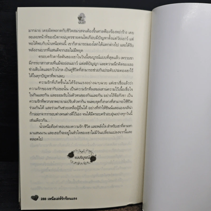 เหนือเล่ห์รักร้อนแรง - ติกาหลัง รูปที่ 8