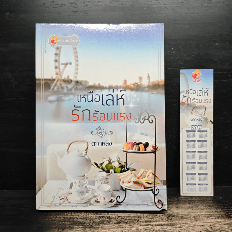 เหนือเล่ห์รักร้อนแรง - ติกาหลัง รูปที่ 1