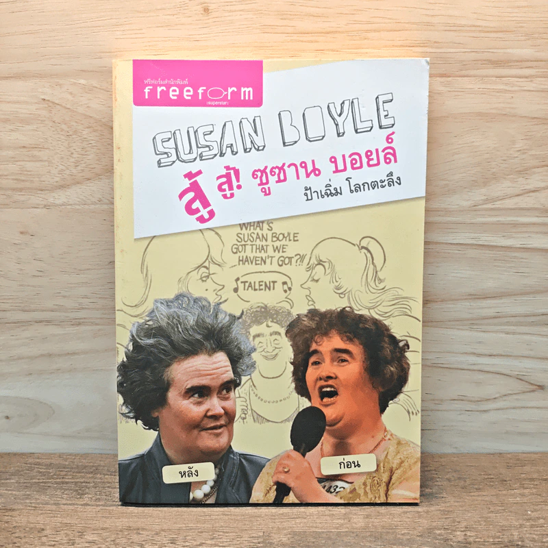 SUSAN BOYLE สู้ สู้! ซูซาน บอยล์ ป้าเฉิ่ม โลกตะลึง - ประกายกาญจน์ ปุษยวงศ์ รูปที่ 1