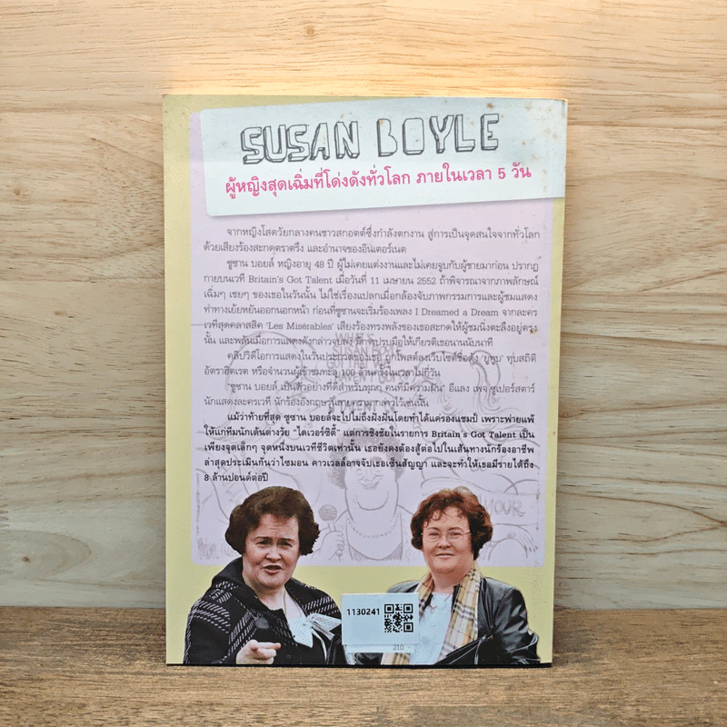 SUSAN BOYLE สู้ สู้! ซูซาน บอยล์ ป้าเฉิ่ม โลกตะลึง - ประกายกาญจน์ ปุษยวงศ์ รูปที่ 5