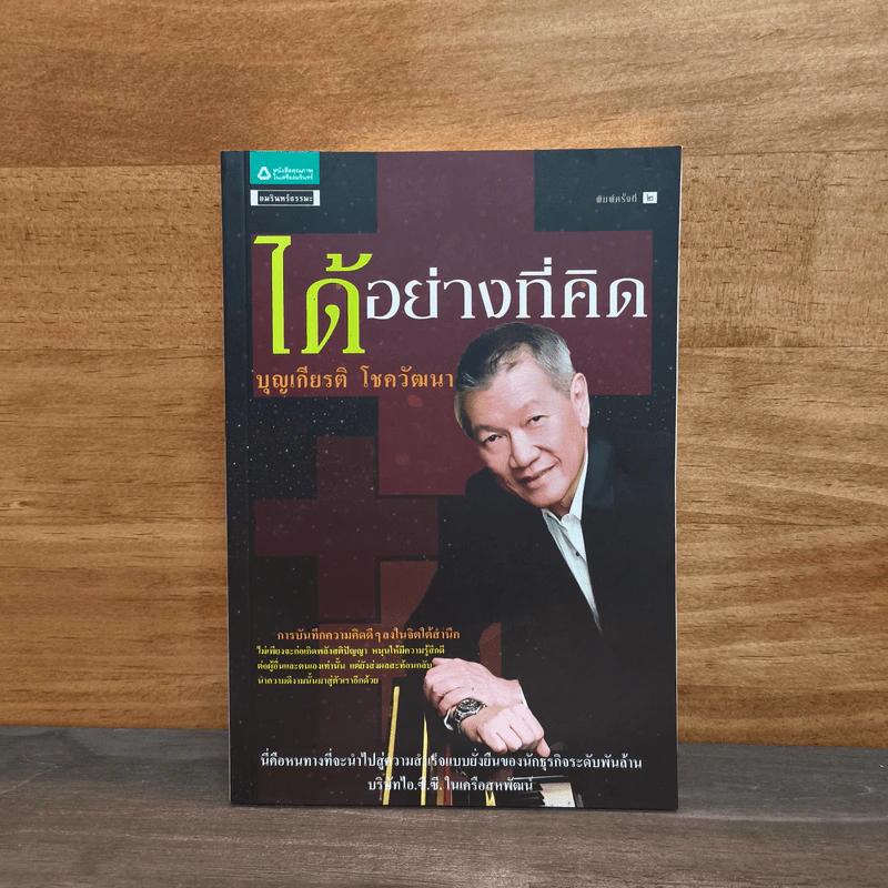 ได้อย่างที่คิด - บุญเกียรติ โชควัฒนา รูปที่ 1