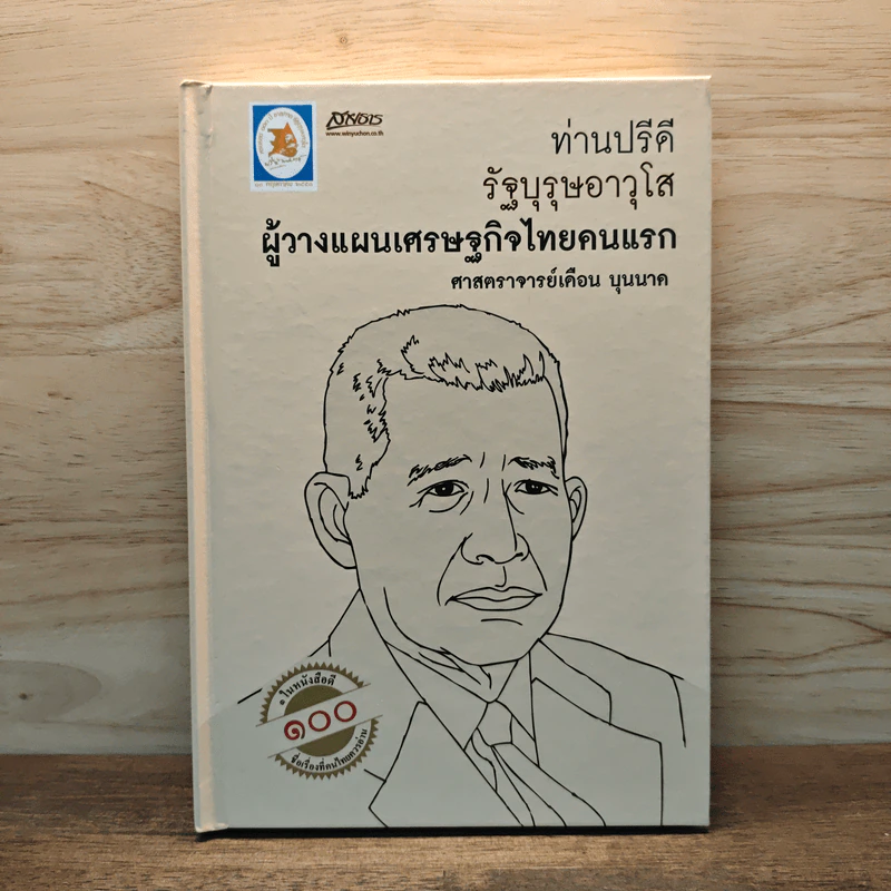 ท่านปรีดีรัฐบุรุษอาวุโส ผู้วางแผนเศรษฐกิจไทยคนแรก - ศาสตราจารย์มารุต บุนนาค รูปที่ 1