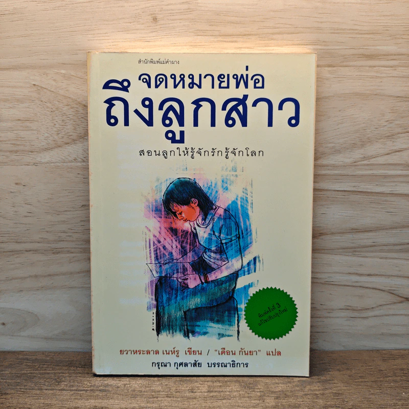 จดหมายพ่อถึงลูกสาว สอนให้ลูกรู้จักรักรู้จักโลก - ยวาหระลาล เนห์รู รูปที่ 1