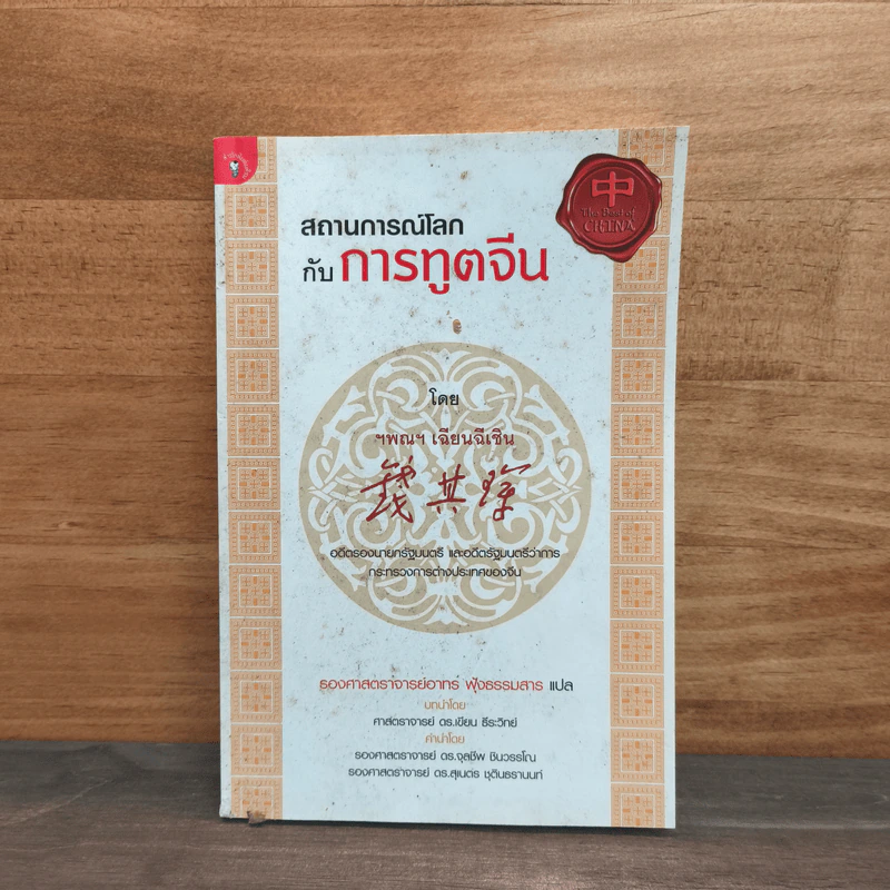 สถานการณ์โลกกับการทูตจีน - เฉียนฉีเชิน รูปที่ 1