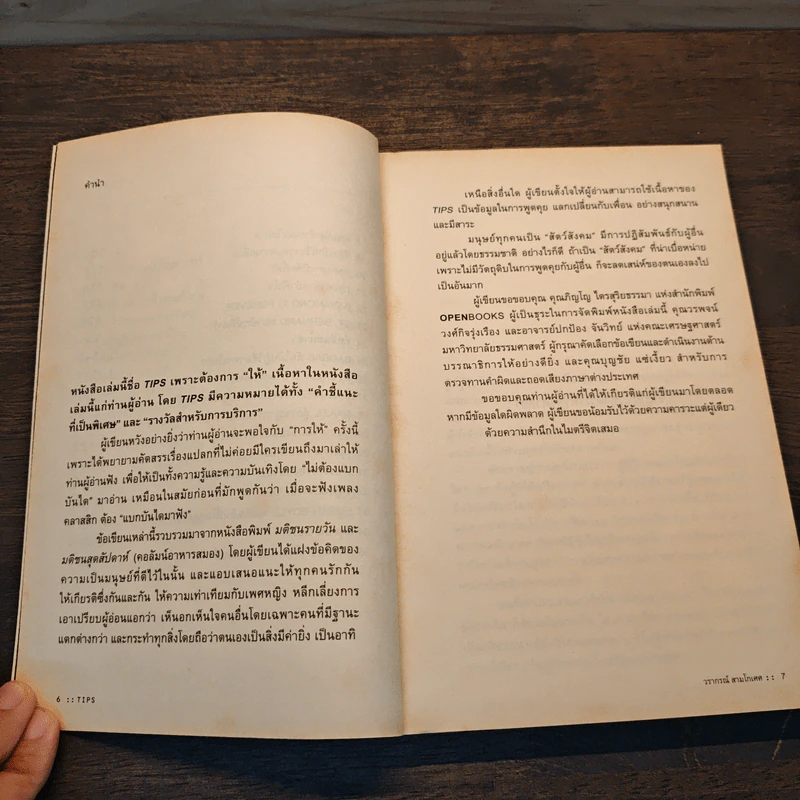 Tips Edutainment Essay - วรากรณ์ สามโกเศศ รูปที่ 8