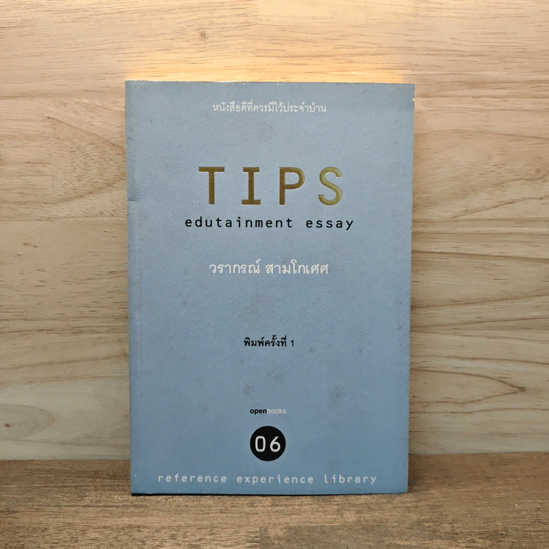 Tips Edutainment Essay - วรากรณ์ สามโกเศศ รูปที่ 1