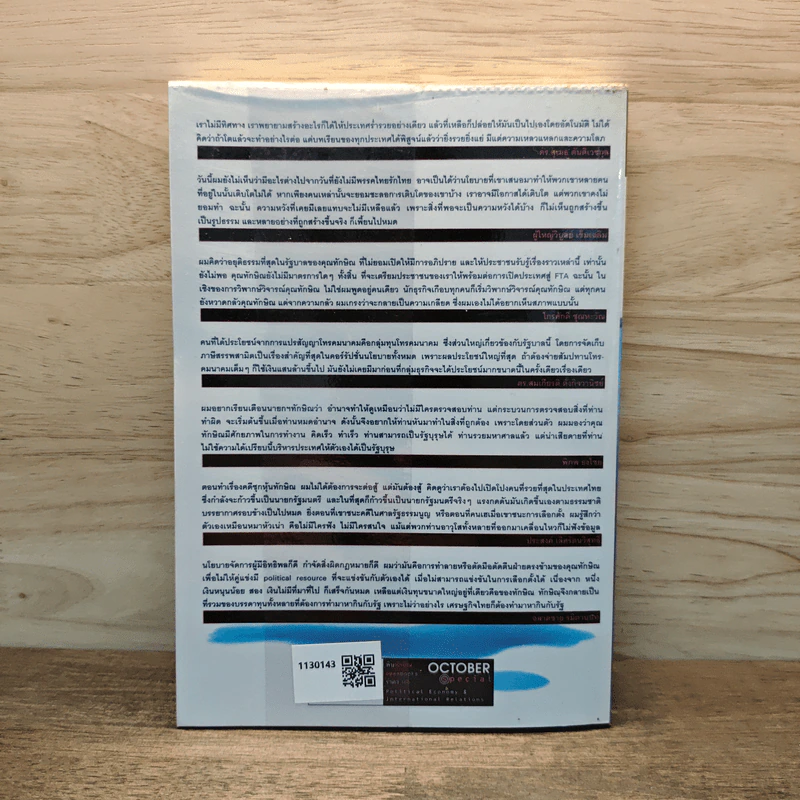 พิษทักษิณ - ภิญโญ ไตรสุริยธรรมา รูปที่ 5