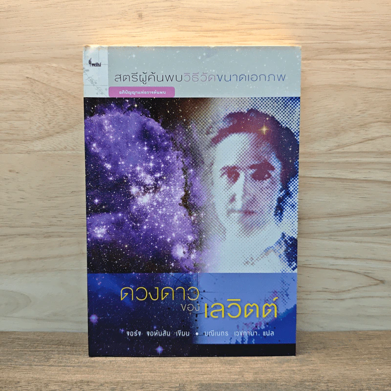 ดวงดาวของเลวิตต์ - จอร์จ จอนห์สัน รูปที่ 1
