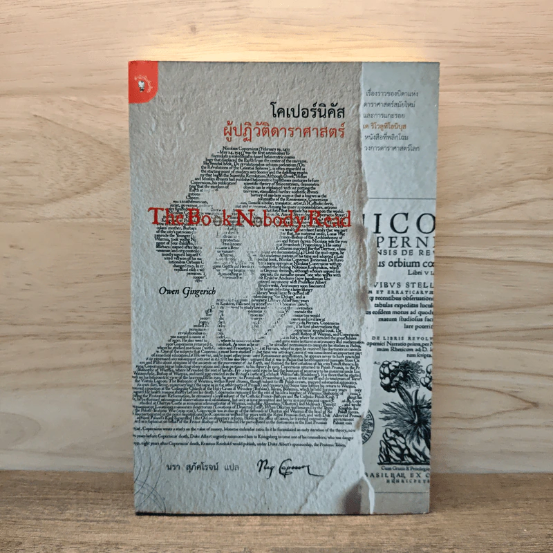 The Book Nobody Read โคเปอร์นิคัส ผู้ปฏิวัติดาราศาสตร์ - Owen Gingerich, นรา สุภัคโรจน์ รูปที่ 1