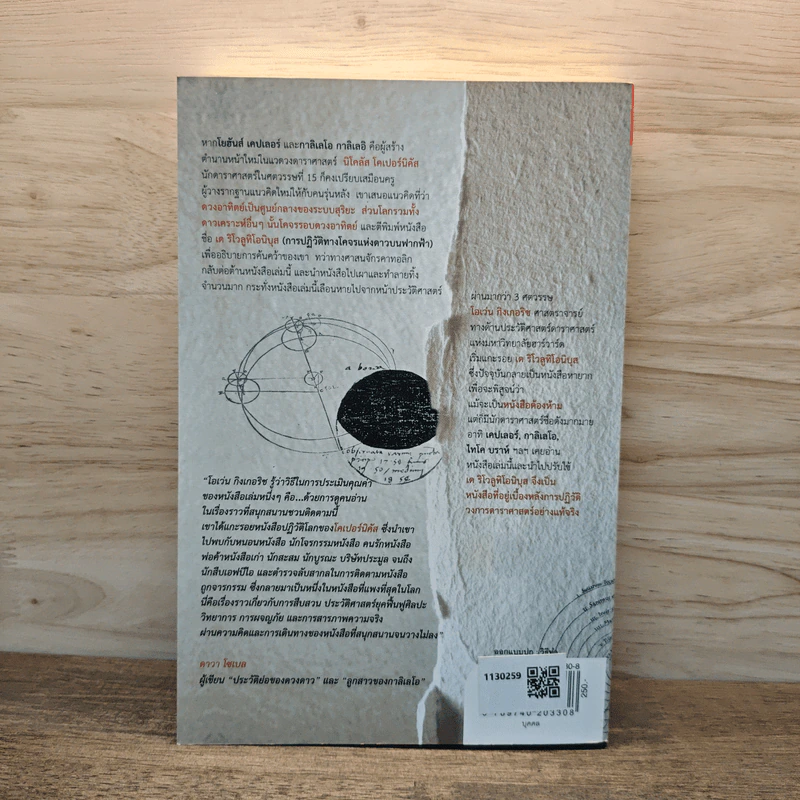 The Book Nobody Read โคเปอร์นิคัส ผู้ปฏิวัติดาราศาสตร์ - Owen Gingerich, นรา สุภัคโรจน์ รูปที่ 5