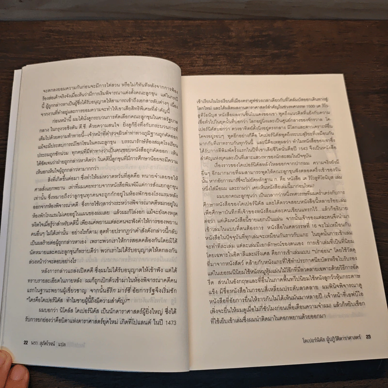 The Book Nobody Read โคเปอร์นิคัส ผู้ปฏิวัติดาราศาสตร์ - Owen Gingerich, นรา สุภัคโรจน์ รูปที่ 10