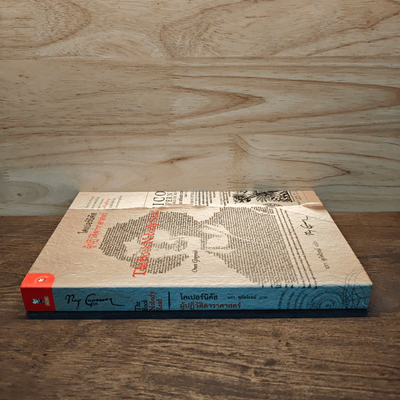 The Book Nobody Read โคเปอร์นิคัส ผู้ปฏิวัติดาราศาสตร์ - Owen Gingerich, นรา สุภัคโรจน์ รูปที่ 2