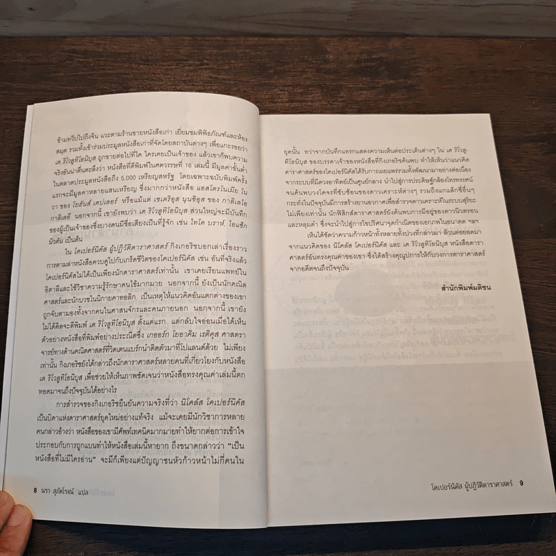 The Book Nobody Read โคเปอร์นิคัส ผู้ปฏิวัติดาราศาสตร์ - Owen Gingerich, นรา สุภัคโรจน์ รูปที่ 9