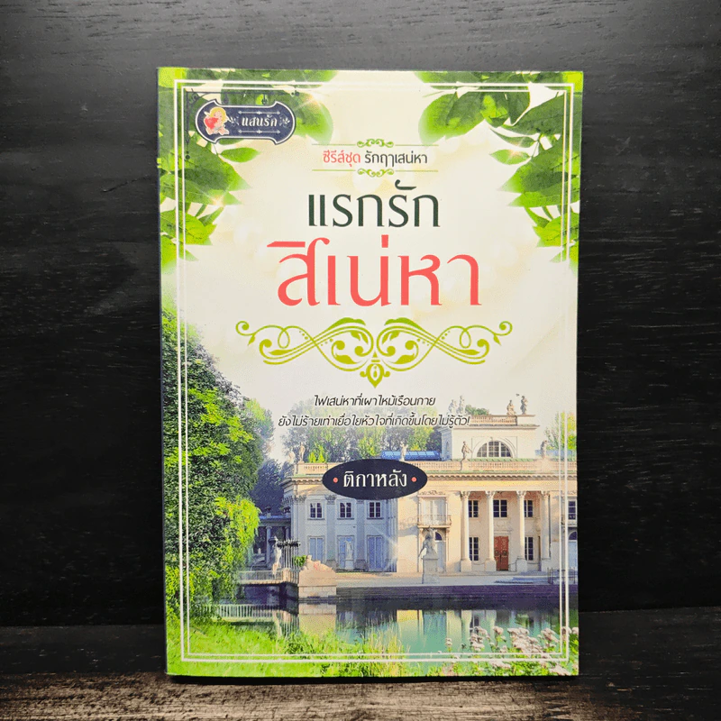 แรกรักสิเน่หา - ติกาหลัง รูปที่ 1