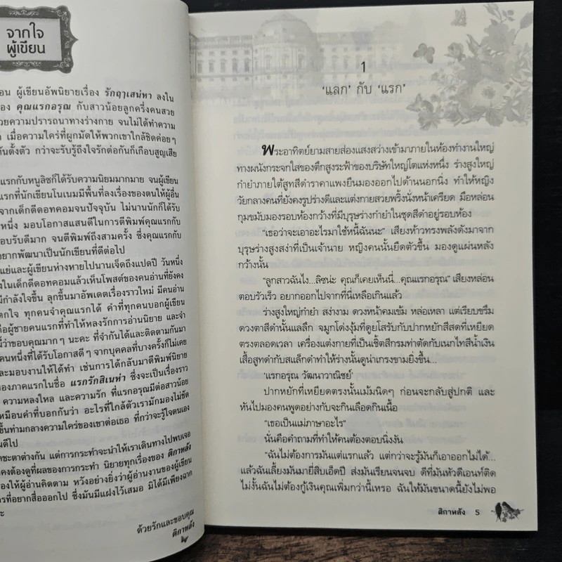 แรกรักสิเน่หา - ติกาหลัง รูปที่ 7