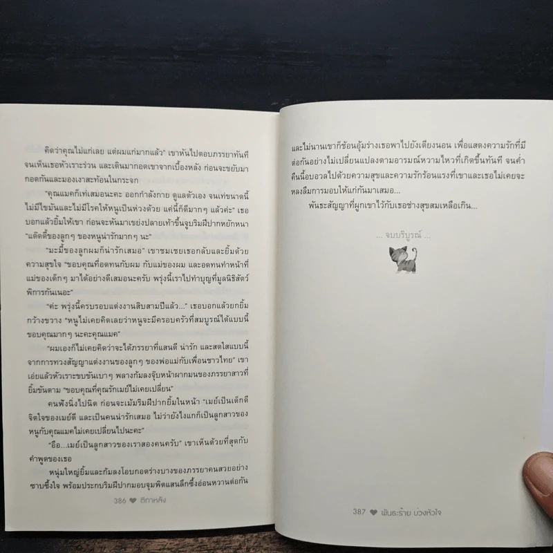 พันธะร้าย บ่วงหัวใจ - ติกาหลัง รูปที่ 8
