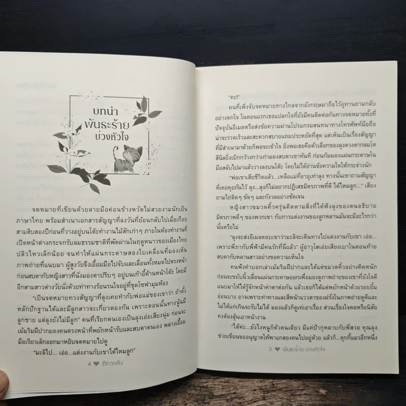 พันธะร้าย บ่วงหัวใจ - ติกาหลัง รูปที่ 7