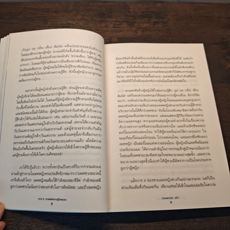 ทวาร 6 ศาสตร์แห่งการรู้ทันตนเอง - ทันตแพทย์สม สุจีรา รูปที่ 9