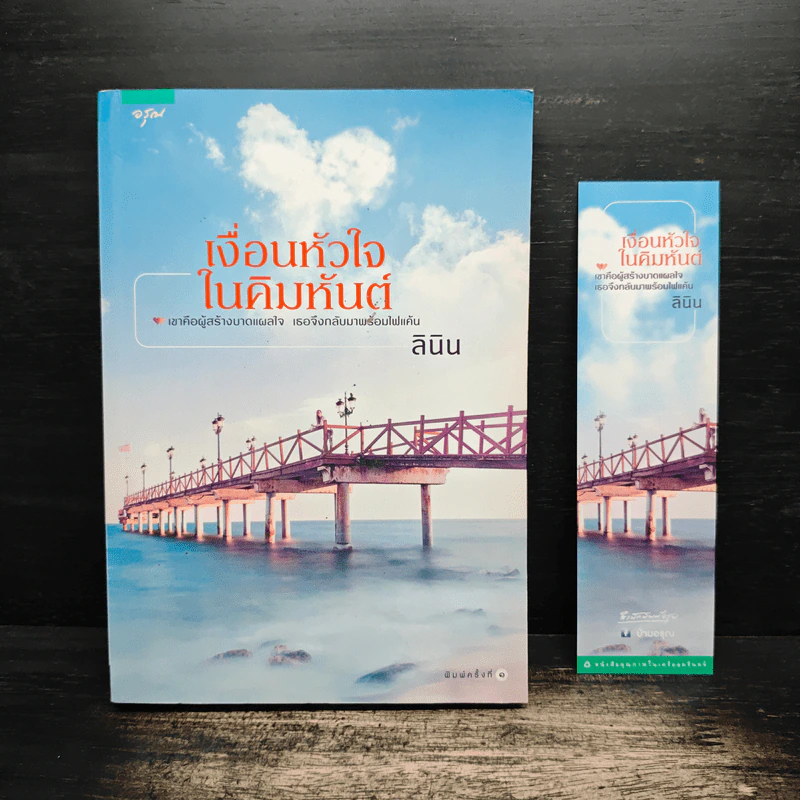 เงื่อนหัวใจในคิมหันต์ - ลินิน รูปที่ 1