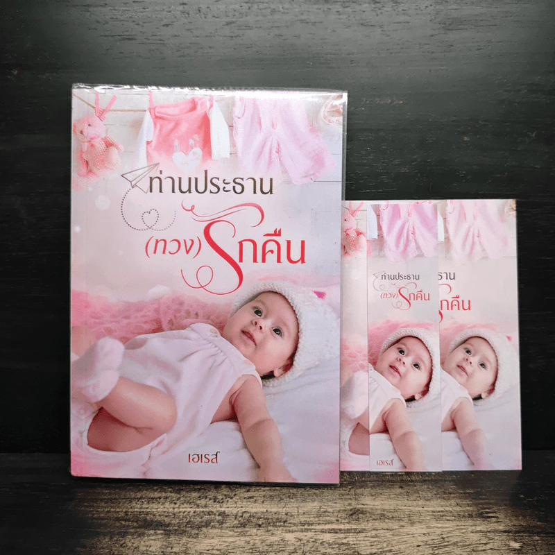 ท่านประธาน(ทวง)รักคืน - เอเรส รูปที่ 1