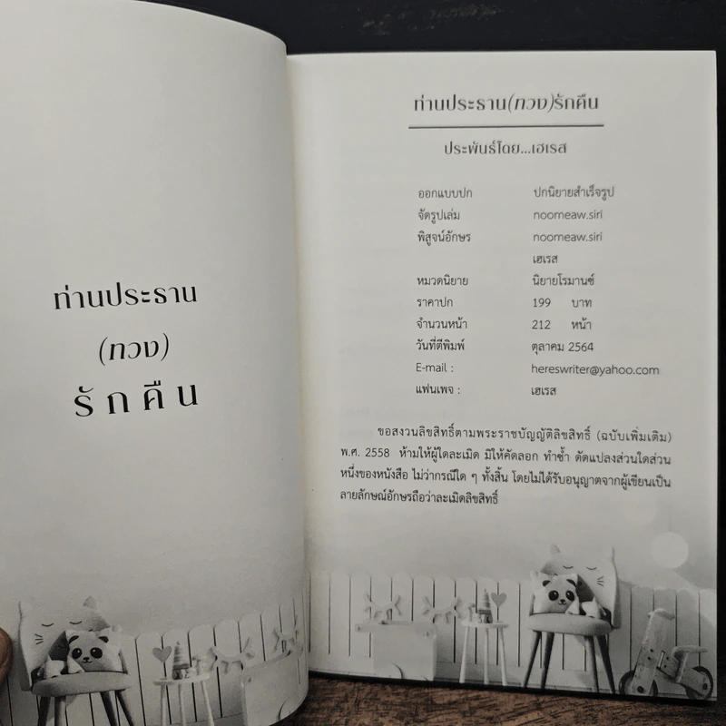 ท่านประธาน(ทวง)รักคืน - เอเรส รูปที่ 5