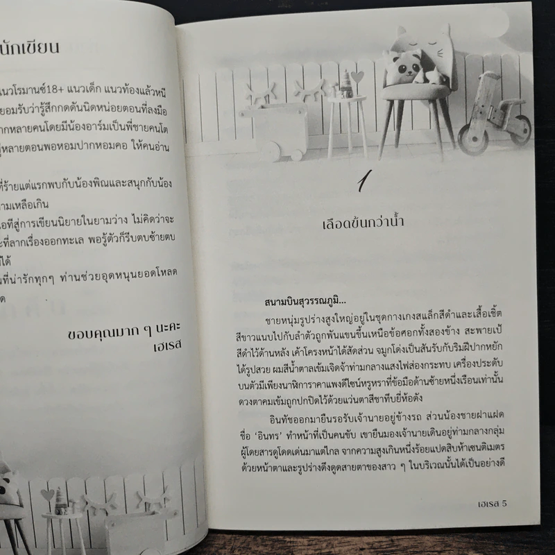 ท่านประธาน(ทวง)รักคืน - เอเรส รูปที่ 6