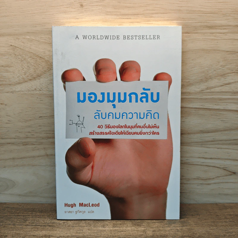 มองมุมกลับ ลับคมความคิด [Ignore Everybody] - Hugh MacLeod (ฮิวจ์ แมคเลาด์) รูปที่ 1