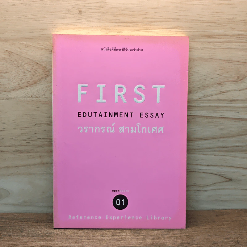 First Edutainment Essay - วรากรณ์ สามโกเศศ รูปที่ 1