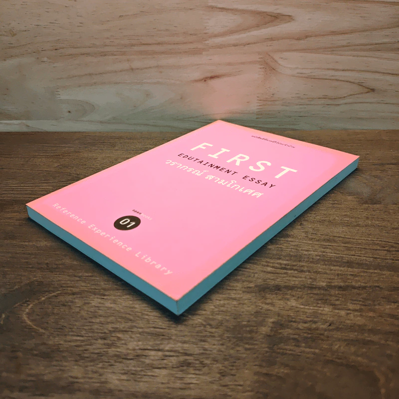 First Edutainment Essay - วรากรณ์ สามโกเศศ รูปที่ 3