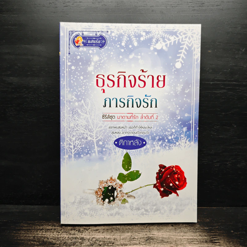 ธุรกิจร้ายภารกิจรัก - ติกาหลัง รูปที่ 1