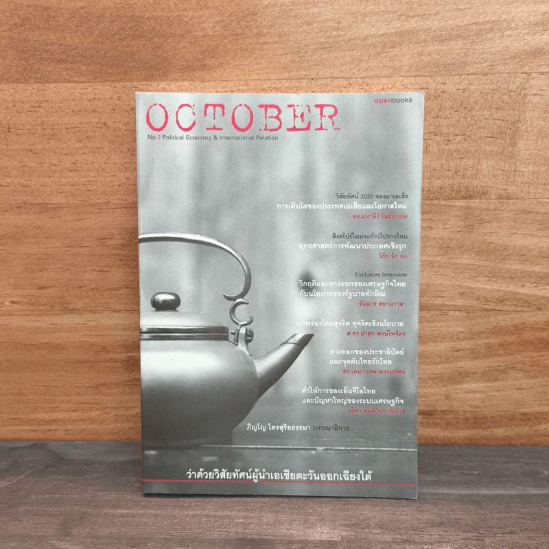 October No.2 ว่าด้วยวิสัยทัศน์ผู้นำเอเชียตะวันออกเฉียงใต้ รูปที่ 1