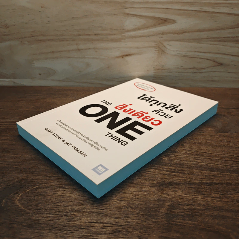 ได้ทุกสิ่งด้วยสิ่งเดียว The One Thing - Gary Keller, Jay Papasan รูปที่ 3