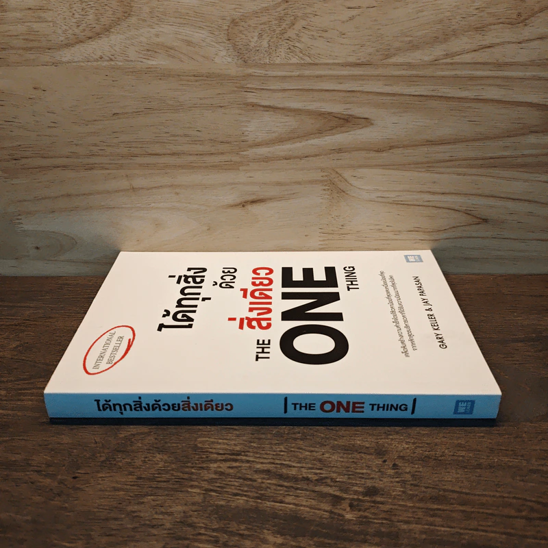 ได้ทุกสิ่งด้วยสิ่งเดียว The One Thing - Gary Keller, Jay Papasan รูปที่ 2