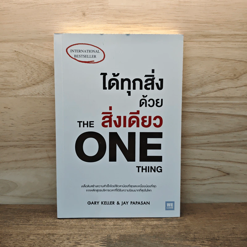 ได้ทุกสิ่งด้วยสิ่งเดียว The One Thing - Gary Keller, Jay Papasan รูปที่ 1