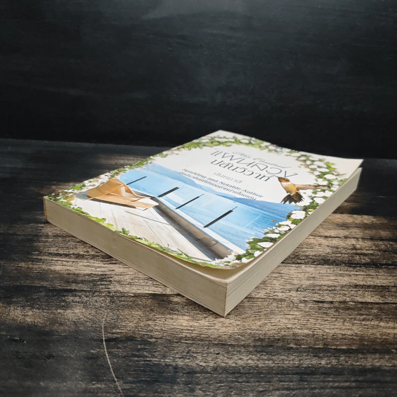 แผนลวงปล้นวิวาห์ His Control - นันทมาลี รูปที่ 4
