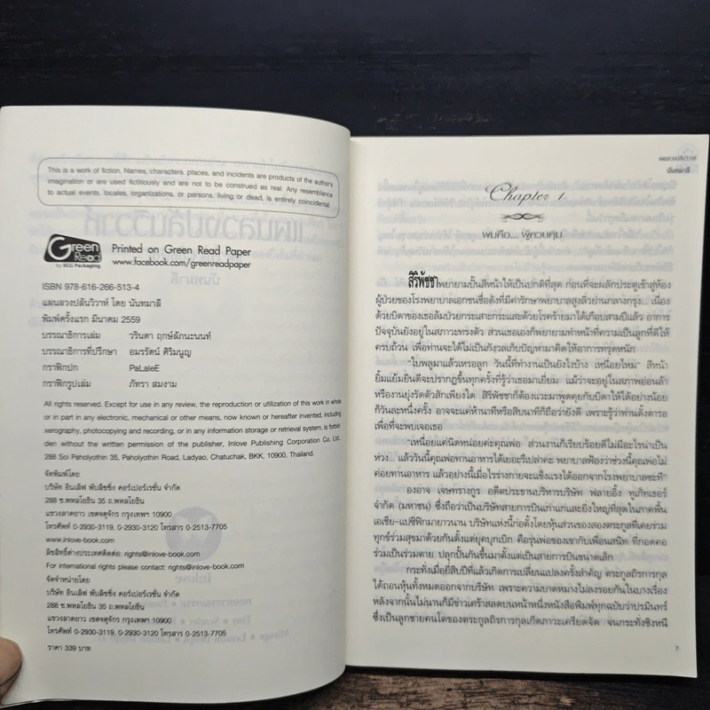 แผนลวงปล้นวิวาห์ His Control - นันทมาลี รูปที่ 6