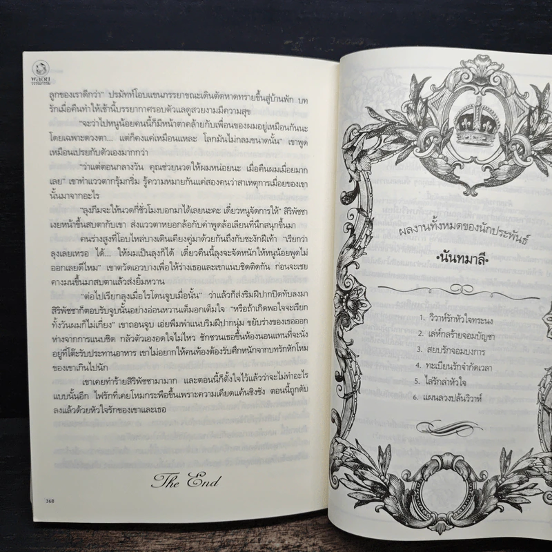แผนลวงปล้นวิวาห์ His Control - นันทมาลี รูปที่ 7