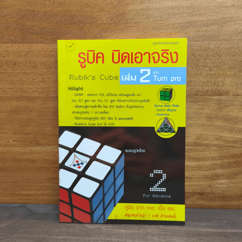 รูบิค บิดเอาจริง Rubik's Cube เล่ม 2 ฉบับ Turn Pro รูปที่ 1