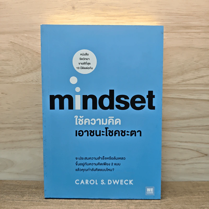 Mindset ใช้ความคิดเอาชนะโชคชะตา - Carol S.Dweck รูปที่ 1