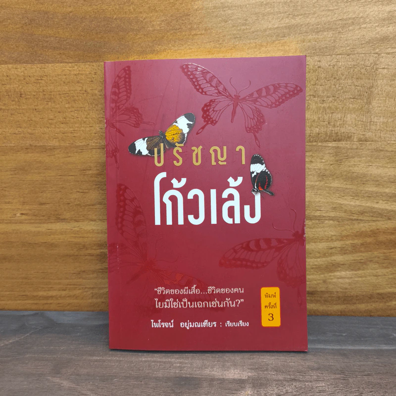 ปรัชญาโก้วเล้ง - ไพโรจน์ อยู่มณเฑียร รูปที่ 1