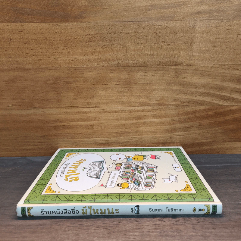 ร้านหนังสือชื่อมีไหมนะ - ชินสุเกะ โยชิทาเกะ, ชมนาด ศีติสาร รูปที่ 2