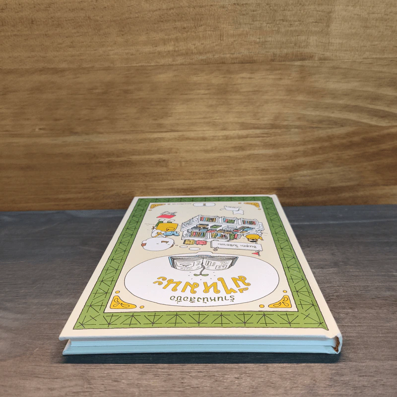 ร้านหนังสือชื่อมีไหมนะ - ชินสุเกะ โยชิทาเกะ, ชมนาด ศีติสาร รูปที่ 4