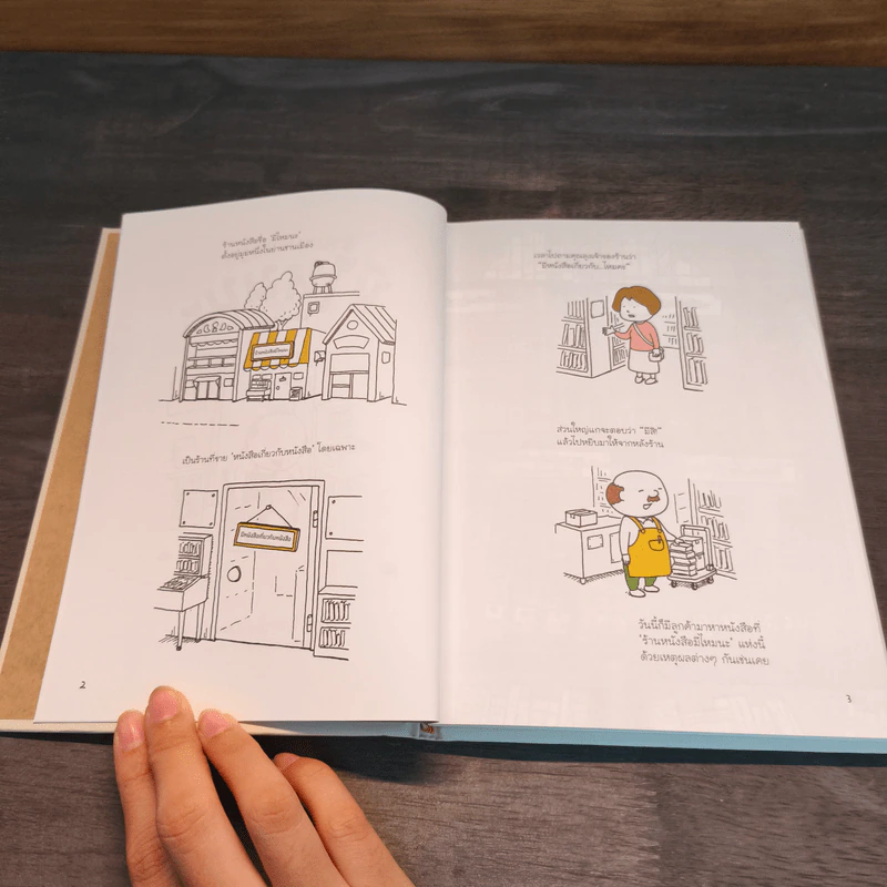 ร้านหนังสือชื่อมีไหมนะ - ชินสุเกะ โยชิทาเกะ, ชมนาด ศีติสาร รูปที่ 6